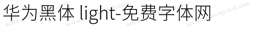 华为黑体 light字体转换